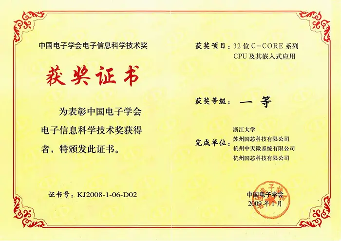 2009中国电子学会电子信息科学技术奖一