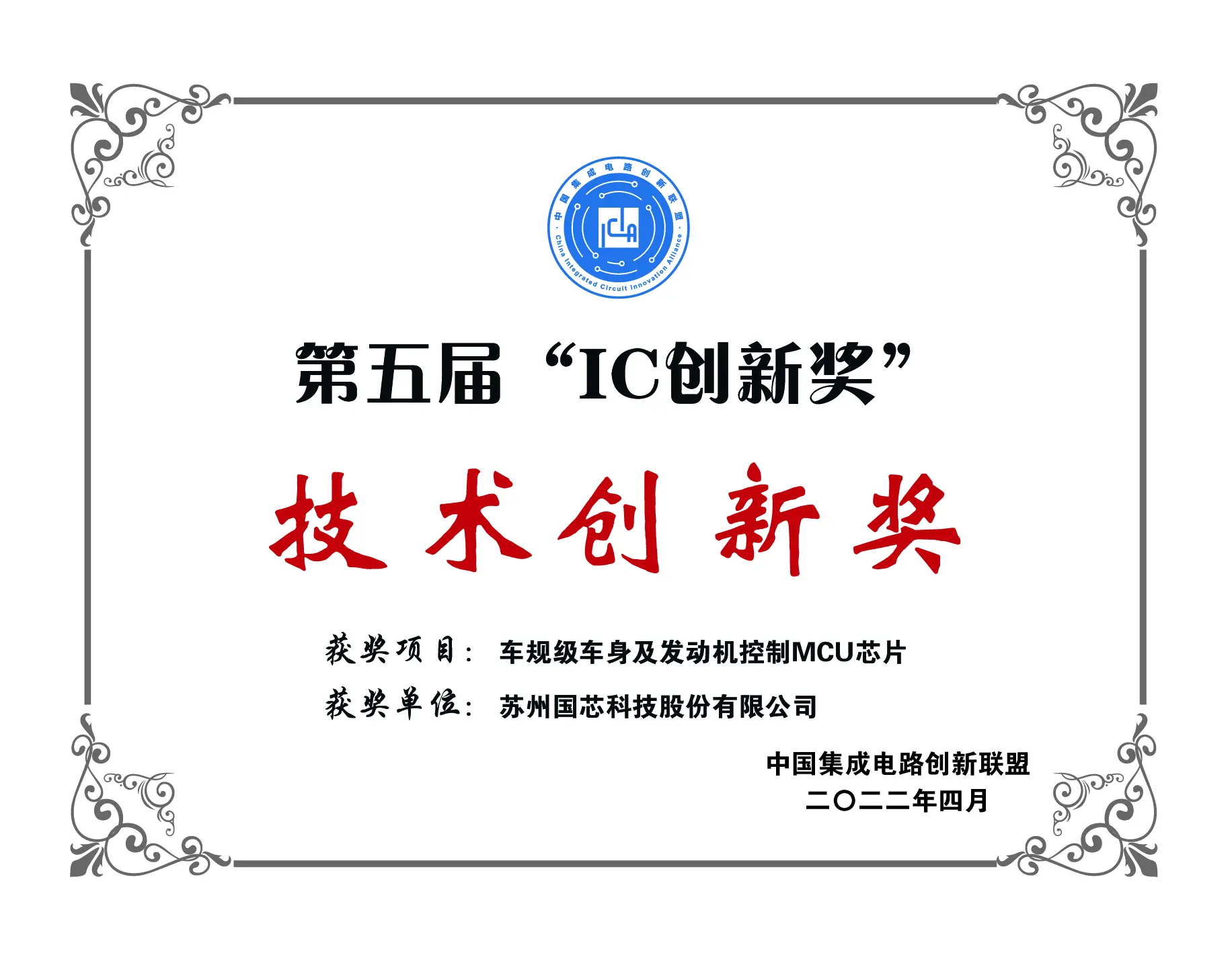 2022年第五届IC技术创新奖
