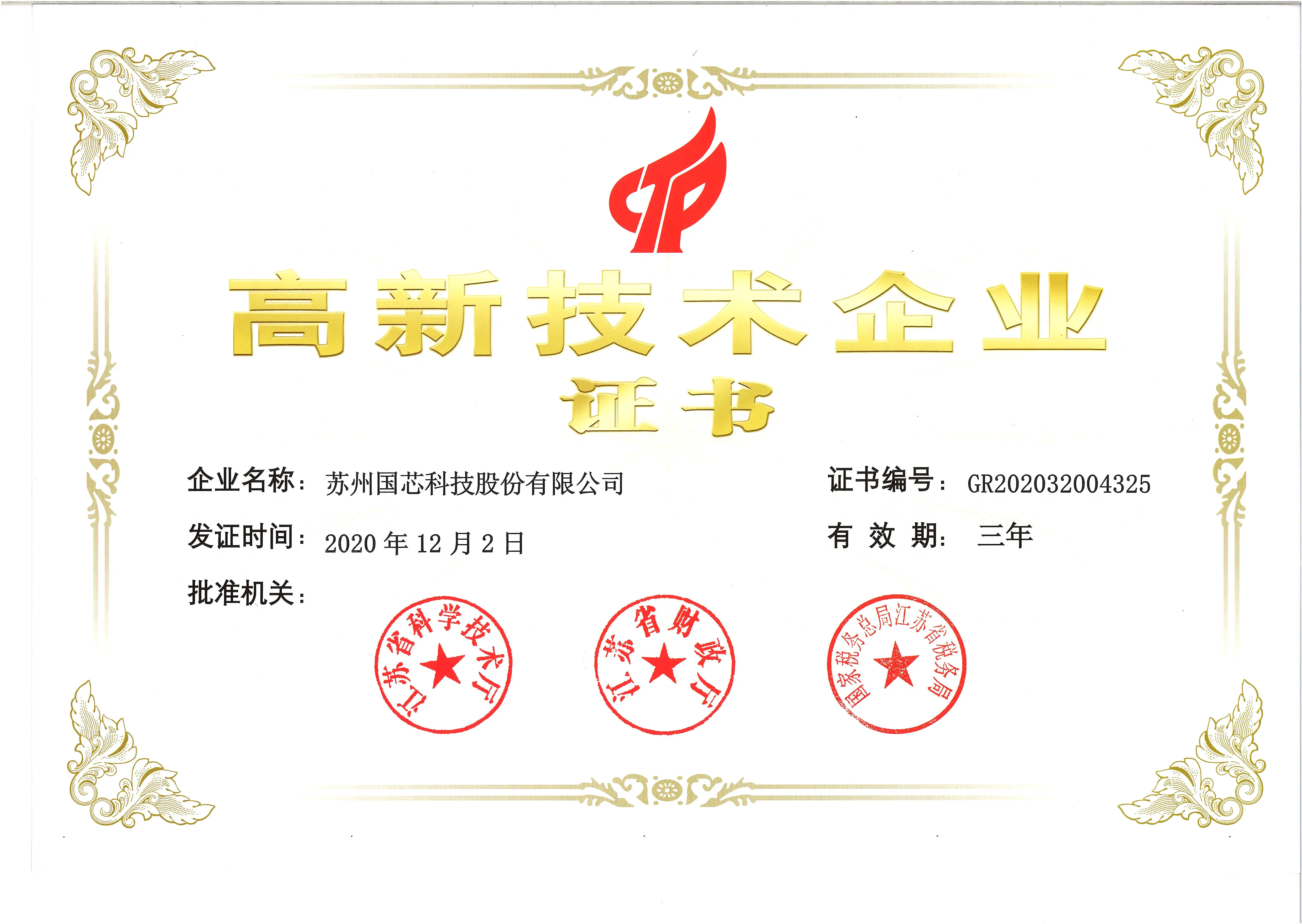 2020年高新技术企业证书