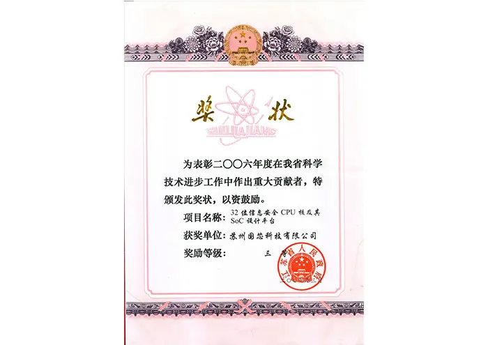 2006年江苏省科技进步奖三等奖
